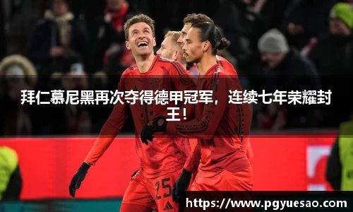 拜仁慕尼黑再次夺得德甲冠军，连续七年荣耀封王！