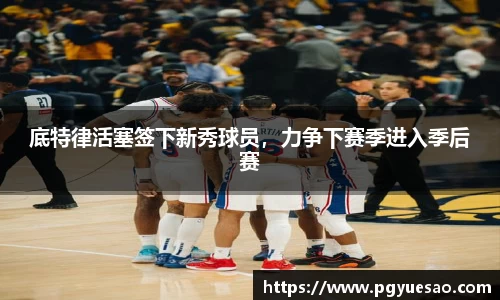 底特律活塞签下新秀球员，力争下赛季进入季后赛