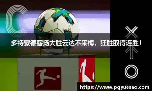 多特蒙德客场大胜云达不来梅，狂胜取得连胜！