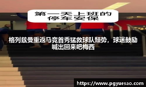 格列兹曼重返马竞首秀猛救球队颓势，球迷鼓励喊出回来吧梅西