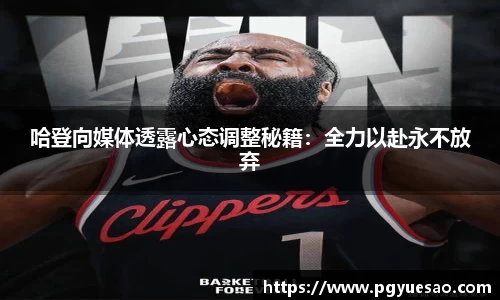 哈登向媒体透露心态调整秘籍：全力以赴永不放弃