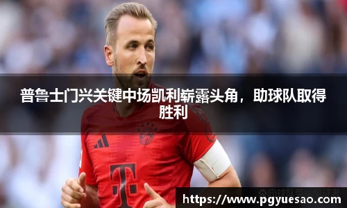普鲁士门兴关键中场凯利崭露头角，助球队取得胜利