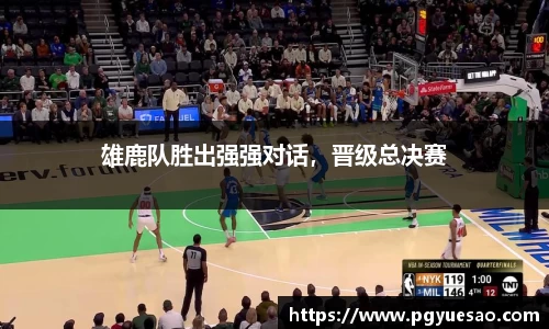 雄鹿队胜出强强对话，晋级总决赛