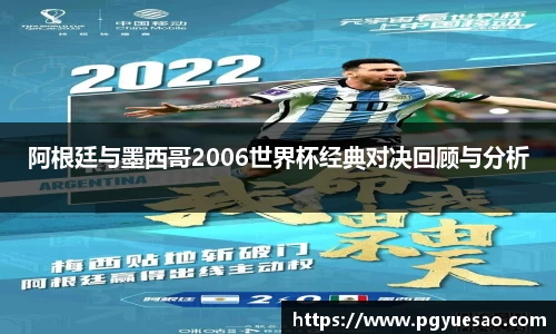 阿根廷与墨西哥2006世界杯经典对决回顾与分析