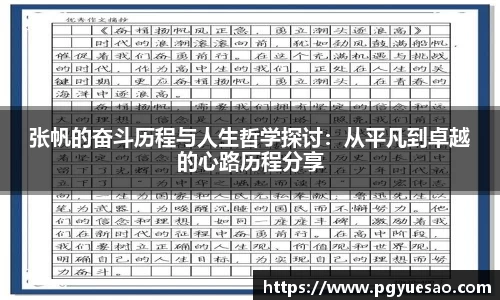 张帆的奋斗历程与人生哲学探讨：从平凡到卓越的心路历程分享