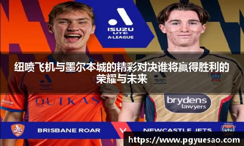 纽喷飞机与墨尔本城的精彩对决谁将赢得胜利的荣耀与未来
