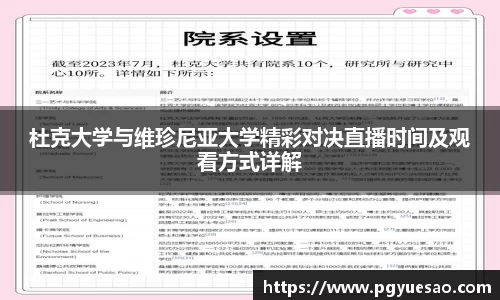 杜克大学与维珍尼亚大学精彩对决直播时间及观看方式详解