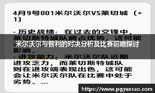 米尔沃尔与普利的对决分析及比赛前瞻探讨