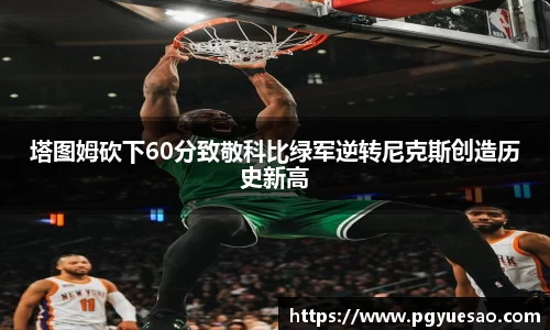 塔图姆砍下60分致敬科比绿军逆转尼克斯创造历史新高