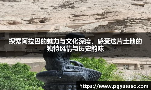 探索阿拉巴的魅力与文化深度，感受这片土地的独特风情与历史韵味