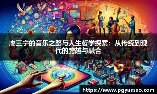廖三宁的音乐之路与人生哲学探索：从传统到现代的跨越与融合