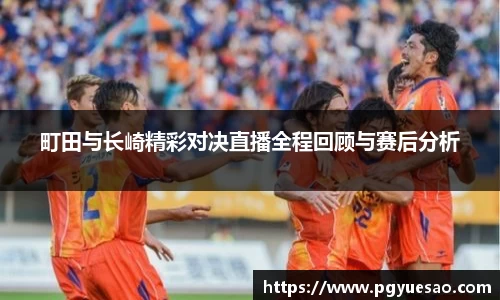 町田与长崎精彩对决直播全程回顾与赛后分析
