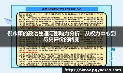 倪永康的政治生涯与影响力分析：从权力中心到历史评价的转变