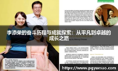 李添荣的奋斗历程与成就探索：从平凡到卓越的成长之路