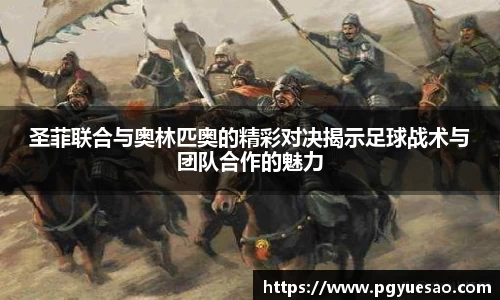 圣菲联合与奥林匹奥的精彩对决揭示足球战术与团队合作的魅力