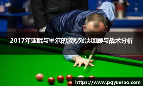 2017年亚眠与里尔的激烈对决回顾与战术分析