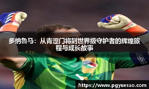 多纳鲁马：从青涩门将到世界级守护者的辉煌旅程与成长故事