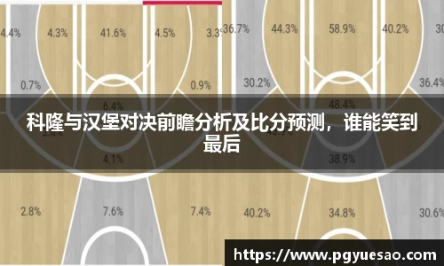 科隆与汉堡对决前瞻分析及比分预测，谁能笑到最后