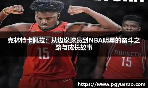 克林特卡佩拉：从边缘球员到NBA明星的奋斗之路与成长故事