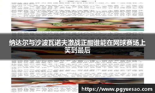 纳达尔与沙波瓦诺夫激战正酣谁能在网球赛场上笑到最后