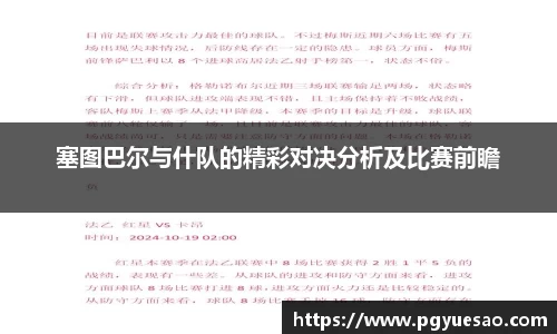 塞图巴尔与什队的精彩对决分析及比赛前瞻