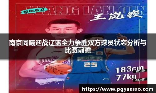 南京同曦迎战辽篮全力争胜双方球员状态分析与比赛前瞻