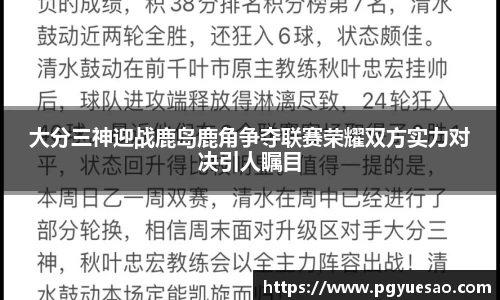 大分三神迎战鹿岛鹿角争夺联赛荣耀双方实力对决引人瞩目