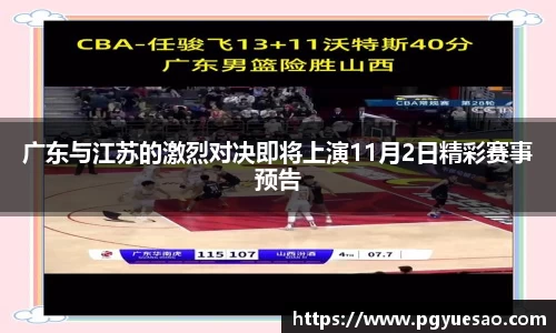 广东与江苏的激烈对决即将上演11月2日精彩赛事预告