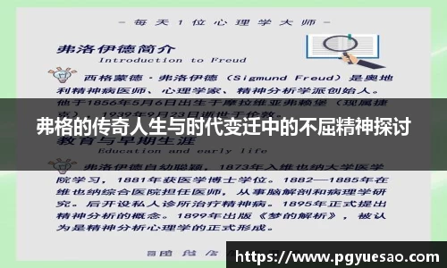 弗格的传奇人生与时代变迁中的不屈精神探讨