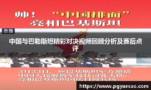 中国与巴勒斯坦精彩对决视频回顾分析及赛后点评
