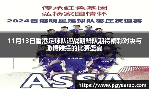 11月13日香港足球队迎战朝鲜队期待精彩对决与激情碰撞的比赛盛宴