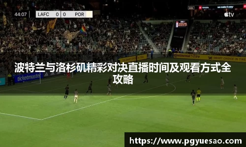 波特兰与洛杉矶精彩对决直播时间及观看方式全攻略