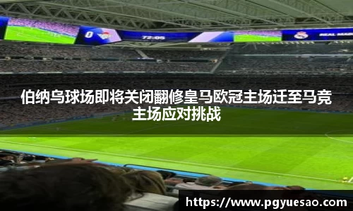 伯纳乌球场即将关闭翻修皇马欧冠主场迁至马竞主场应对挑战