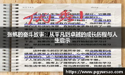 张帆的奋斗故事：从平凡到卓越的成长历程与人生启示