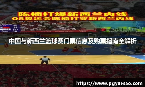 中国与新西兰篮球赛门票信息及购票指南全解析