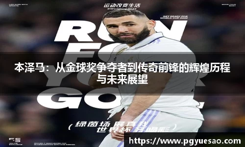 本泽马：从金球奖争夺者到传奇前锋的辉煌历程与未来展望