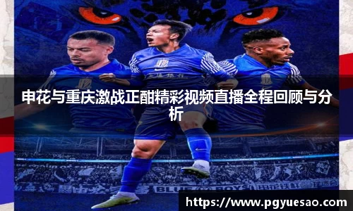 申花与重庆激战正酣精彩视频直播全程回顾与分析