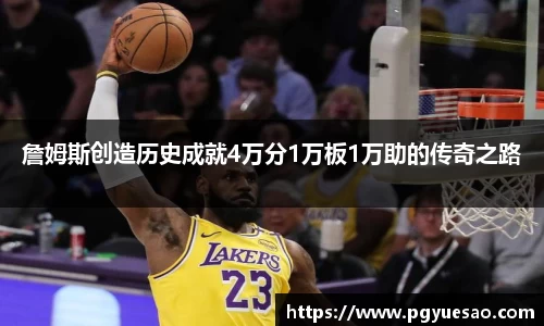 詹姆斯创造历史成就4万分1万板1万助的传奇之路