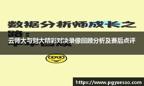 云师大与财大精彩对决录像回顾分析及赛后点评