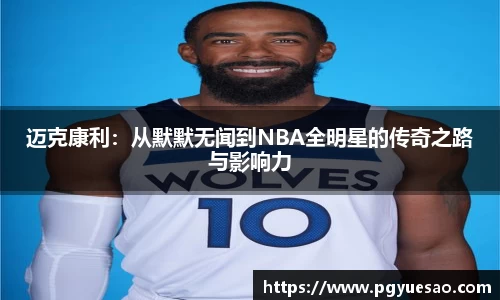 迈克康利：从默默无闻到NBA全明星的传奇之路与影响力