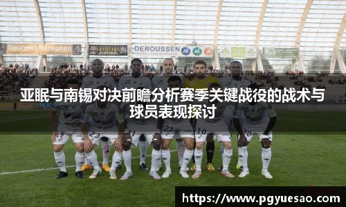 亚眠与南锡对决前瞻分析赛季关键战役的战术与球员表现探讨
