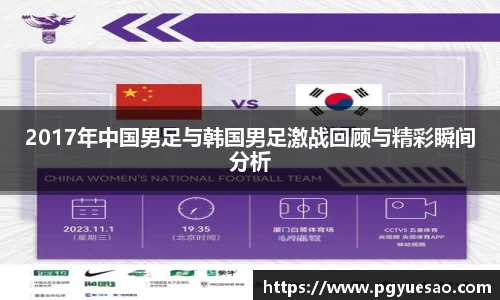2017年中国男足与韩国男足激战回顾与精彩瞬间分析